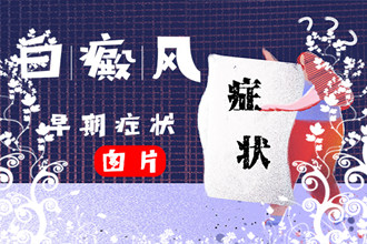 白點風癥狀大揭秘，帶你走進頭部白點風