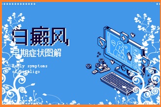 白癩風(fēng)癥狀有沒有出現(xiàn)好轉(zhuǎn)?留心這幾點(diǎn)!