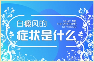 白點(diǎn)風(fēng)患者用藥需注意，這些情況不能碰!