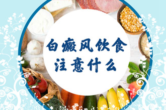 這幾類食物，青少年白癩風患者可以多吃!