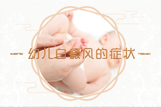 切勿相信謠言：白癩風(fēng)病情會(huì)傳染給接觸者!