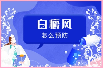 孕婦白癩風患者要知道的小常識!