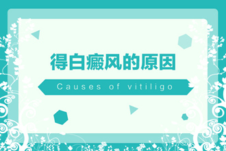 都快2022年了，你了解熬夜對(duì)白點(diǎn)風(fēng)的不利嗎?