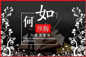 防止白癩風(fēng)發(fā)病，這4件事要一一做好