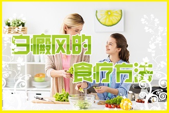 冬季白點風(fēng)應(yīng)季食譜，患者應(yīng)該如何進食呢