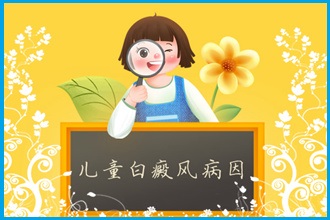白癩風(fēng)患者防治病情，改善情緒幫助病情復(fù)色