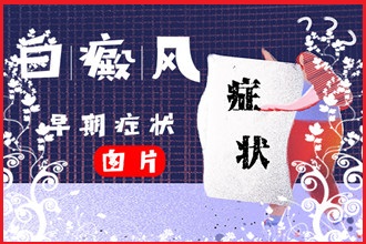 手臂白癩風(fēng)醫(yī)治切不可盲目使用激素類(lèi)藥物