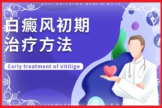 初期白癩風(fēng)能不能醫(yī)，關(guān)鍵看你怎么做