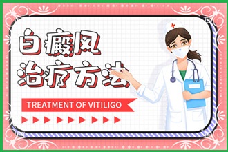 白點風(fēng)治療好不好，原來和這些因素有聯(lián)系