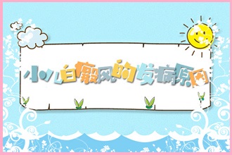 納雍縣腿部白點風(fēng)病情要怎么辦呢