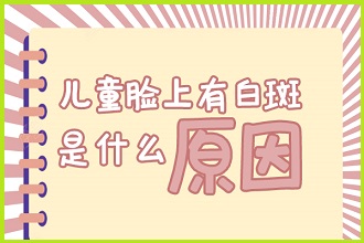 兒童白點(diǎn)風(fēng)這些食物要注意，避免影響病情恢復(fù)