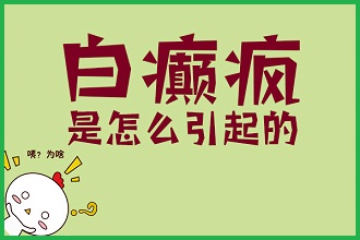 白癩風病情發(fā)作的因素原來是這些