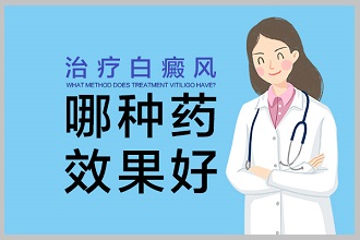 白癩風(fēng)醫(yī)治復(fù)色好，要多了解這些事項(xiàng)
