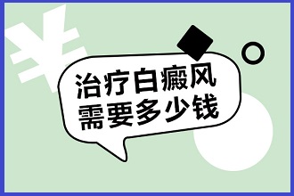 白點風癥狀看病費用降低，謹記做好這三個方面