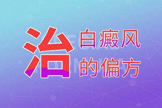 白癩風(fēng)偏方治療不可信，科學(xué)治療才能盡早復(fù)色