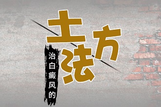 偏方馬齒莧真的可以看好白點(diǎn)風(fēng)嗎