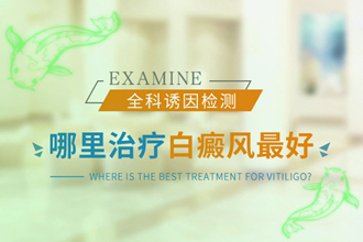 兒童白癩風醫(yī)治恢復快，科學對癥醫(yī)治是關(guān)鍵