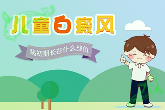 皮膚白斑早期圖片，這幾個(gè)信號(hào)快來自測(cè)