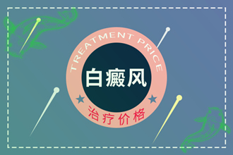 患者疑問(wèn):白斑用什么藥膏有效-白點(diǎn)風(fēng)比較快-費(fèi)用低