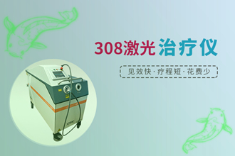 308nm準分子光照射白癩風(fēng)-多久可以恢復(fù)-有啥