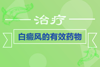 【疑問】輕度白斑會嗎-治療的方式-有哪些癥狀表示恢復