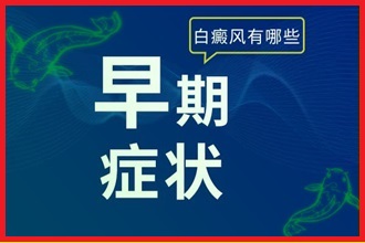 真實的白癩風(fēng)癥狀-白斑的初期圖-符合四個特征基本
