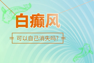 「知識問答」白駁風(fēng)的發(fā)病特點-會自動慢慢消失嗎
