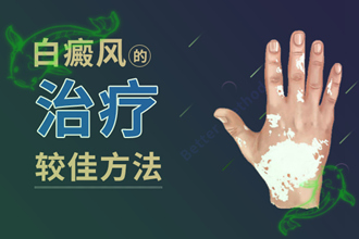 輕度白癩風(fēng)圖片早期能治嗎-怎么(如何)治-多久起效-方式方法