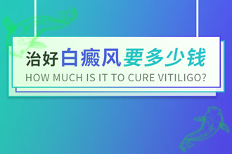 黑色素移植多久會復(fù)色，白點(diǎn)風(fēng)支付費(fèi)用一般是多少