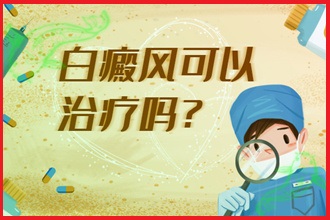 白癩病是因為什么原因引起的