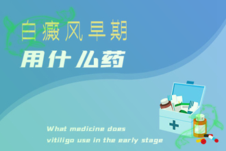 什么是白癩風(局限型、肢端型、泛發(fā)型)-分型分類方便醫(yī)治