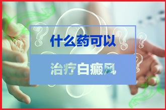 輕度白癩風(fēng)圖片兒童-防護(hù)措施三步走-病情好轉(zhuǎn)進(jìn)一步