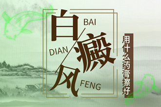 早期白癩風(fēng)怎樣醫(yī)的好-有效的措施有哪些