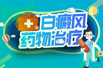 白顛瘋病會越來越嚴(yán)重嗎-引起病情面積擴大的因素是什么