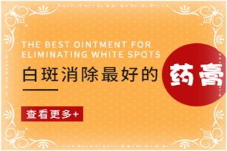 湄潭縣白顛瘋比較新治療方案，大家一起來探討一下吧