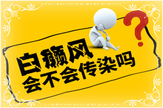 山縣白點(diǎn)癲風(fēng)會(huì)不會(huì)傳染給接觸者(伴侶)-初期癥狀能嗎