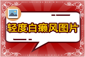 輕微的白癩風(fēng)圖片這些行為不能有，不然自身病情會(huì)加重