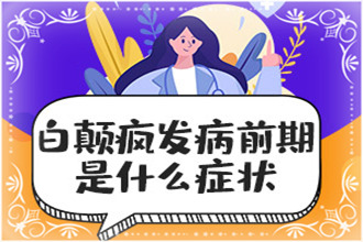 綏陽縣白顛瘋可以預(yù)防嗎-防護(hù)措施從飲食、情緒開始注意