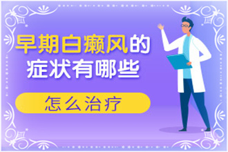 {健康之聲}白顛瘋病初期照片臉部怎么越發(fā)嚴(yán)重了
