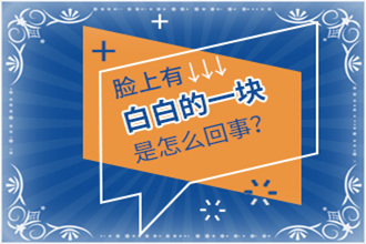 道真縣白癩風初期怎么治療-方法措施離不開三點