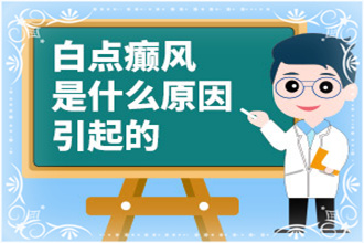 貴定縣白癩風由什么引起的-往往這些因素與生活聯(lián)系很大