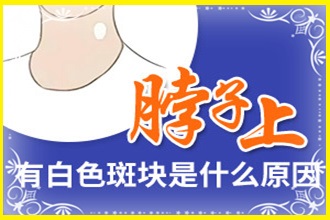 黔西縣兒童白癩風(fēng)怎么得的(引起的)-具體的因素詳細(xì)解說(shuō)