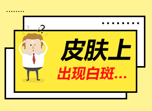 [皮膚白斑確診]三維皮膚ct和伍德燈哪個比較準確