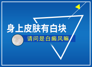[白白問答]308準(zhǔn)分子激光治療白斑?有嗎?