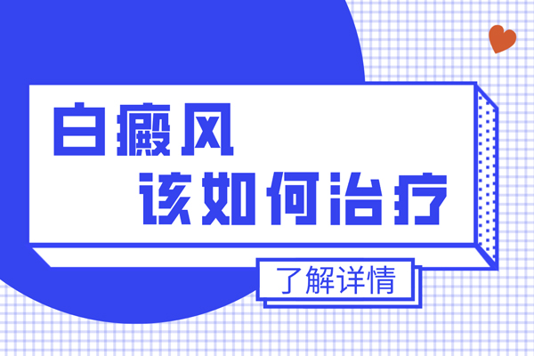 【祛白小課堂】白斑皮膚能否恢復(fù)正常?通過什么方式呢?
