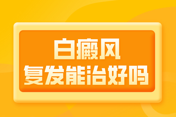 白癜風治療后為什么？復發(fā)后的白癜風還能嗎