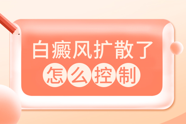 白斑擴散前有征兆,別忽視,如何防止白斑擴散