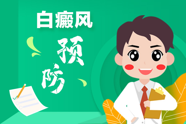 【祛白小便簽】白癜風能不能預(yù)防,預(yù)防妙招有哪些