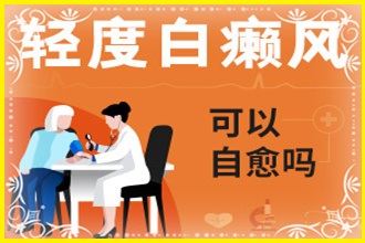 羅甸縣白點(diǎn)癲風(fēng)可以嗎-病情醫(yī)治三步走好的快
