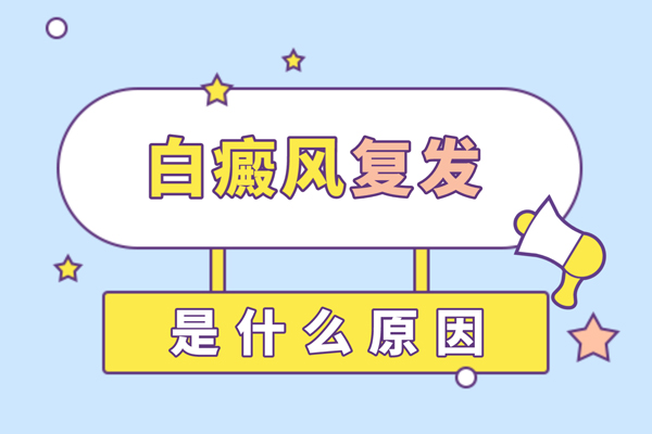 白癜風(fēng)為什么?該如何預(yù)防白癜風(fēng)的復(fù)發(fā)呢?